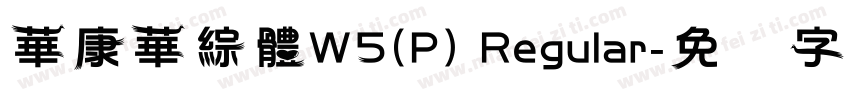 華康華綜體W5(P) Regular字体转换